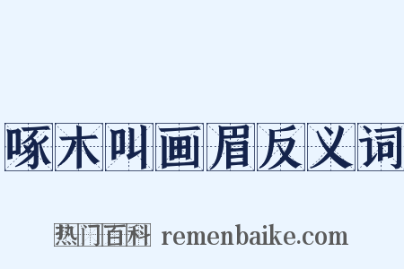 啄木叫画眉反义词是什么意思的图片